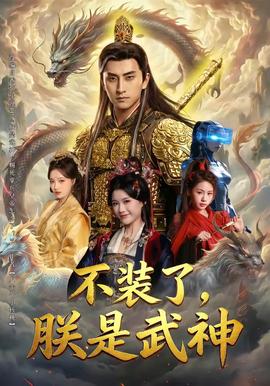 不裝了，朕是武神(全集)