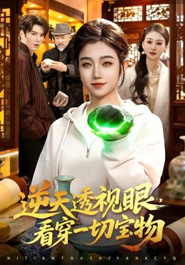 逆天透視眼，看穿一切寶物(全集)