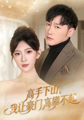 高手下山，我讓豪門高攀不起(全集)