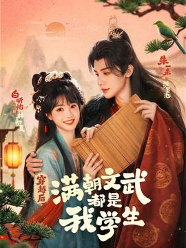 穿越后，滿朝文武都是我學(xué)生(全集)
