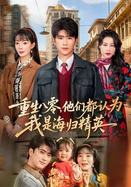 重生八零，他們都認(rèn)為我是海歸精英(全集)