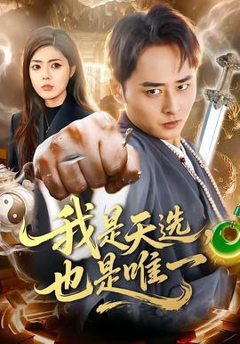 我是天選，也是唯一(全集)