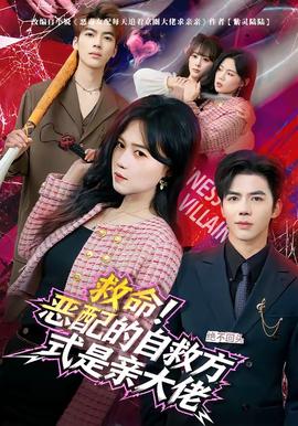 救命！惡配的自救方式是親大佬(全集)