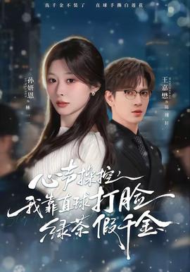 心聲操控，我靠直球打臉綠茶假千金(全集)