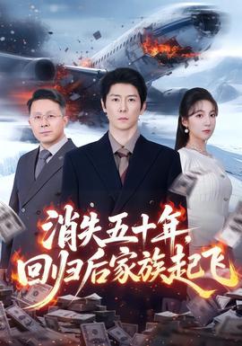 消失五十年，回歸后家族起飛(全集)