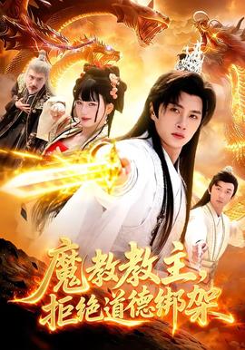 魔教教主，拒絕道德綁架(全集)