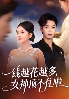 錢越花越多，女神頂不住啦(全集)