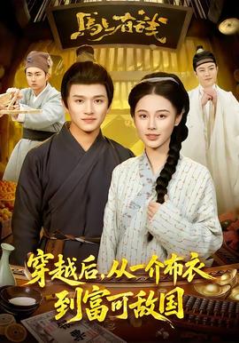 穿越后，從一介布衣到富可敵國(guó)(全集)