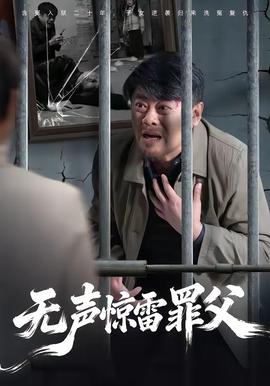 無聲驚雷罪父(全集)