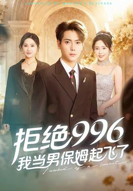拒絕996，我當男保姆起飛了(全集)