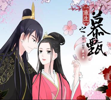 重生之慕甄動(dòng)態(tài)漫畫第6季(全集)