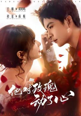 他對玫瑰動(dòng)了心(全集)