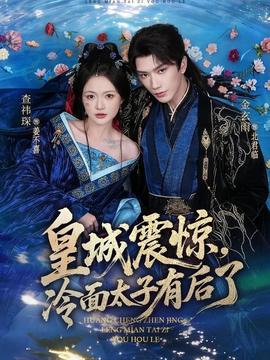 皇城震驚，冷面太子有后了(全集)