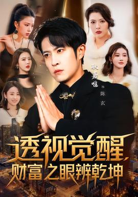 透視覺醒，財(cái)富之眼辨乾坤(全集)