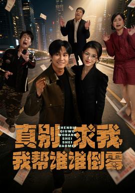 真別求我，我?guī)驼l誰倒霉(全集)