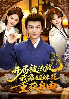 開局被流放，我靠姐妹花重獲自由(全集)