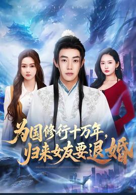 為國修行十萬年，歸來女友要退婚(全集)