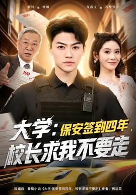 大學(xué)：保安簽到四年，校長求我不要走(全集)