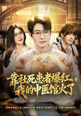 靠社死患者爆紅，我的中醫(yī)館火了(全集)