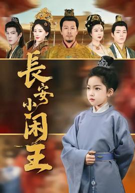 長安小閑王(全集)