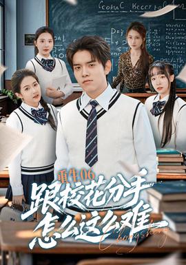 重生06跟校花分手怎么這么難(全集)
