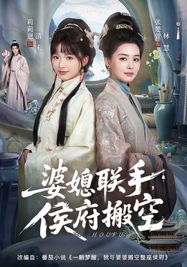 婆媳聯(lián)手，侯府搬空(全集)
