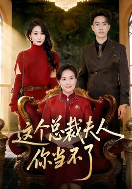 這個(gè)總裁夫人，你當(dāng)不了(全集)