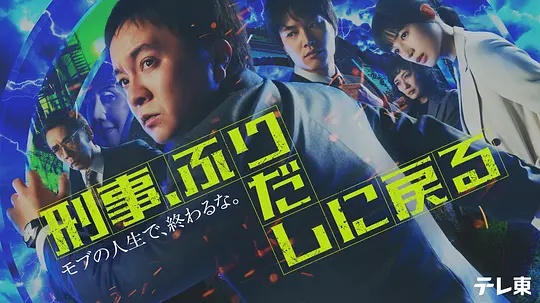 刑警，重回原點(diǎn)