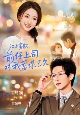 江上霧散，前任上司對我蓄謀已久(全集)