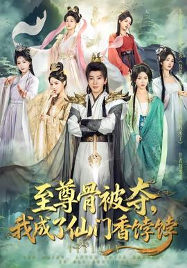 至尊骨被奪，我成了仙門香餑餑(全集)