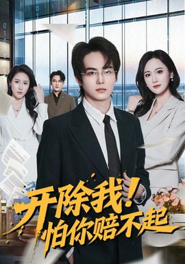 開除我！怕你賠不起(全集)