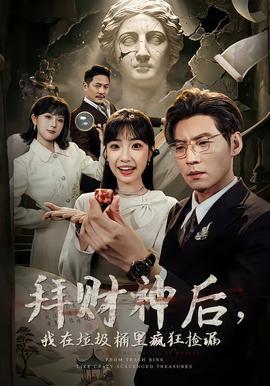 拜財(cái)神后，我在垃圾桶里瘋狂撿漏(全集)