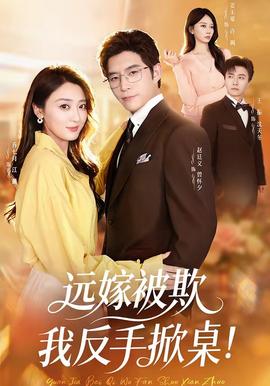 遠嫁被欺我反手掀桌(全集)