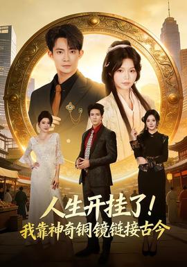 人生開掛了！我靠神奇銅鏡鏈接古今(全集)
