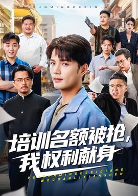 培訓(xùn)名額被搶,我權(quán)利獻(xiàn)身(全集)
