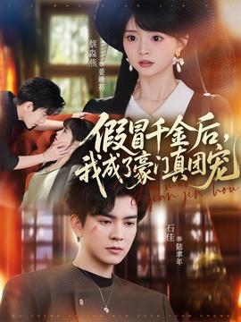 假冒千金后，我成了豪門真團(tuán)寵(全集)