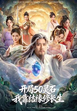 開(kāi)局50靈石，我靠結(jié)緣修長(zhǎng)生(全集)