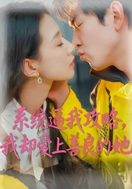系統(tǒng)逼我攻略，我卻愛上善良的她(全集)