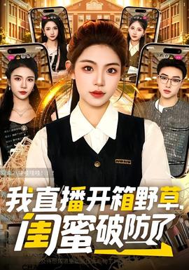 我直播開箱野草，閨蜜破防了(全集)