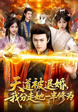 天道被退婚，我分走她一半修為(全集)