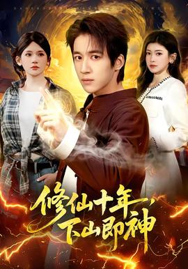 修仙十年，下山即神(全集)