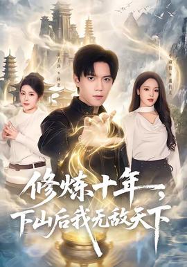 修煉十年，下山后我無敵天下(全集)