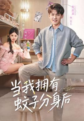 當(dāng)我擁有蚊子分身后(全集)