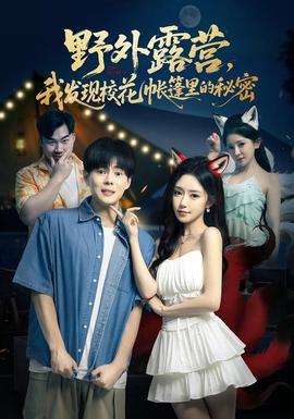野外露營，我發(fā)現(xiàn)?；◣づ窭锏拿孛?全集)