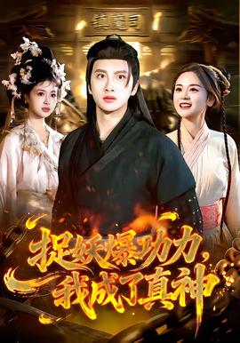 捉妖爆功力，我成了真神(全集)