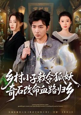 鄉(xiāng)村小子敕令狐妖，奇石改命血路歸鄉(xiāng)(全集)