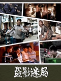 盜影迷局